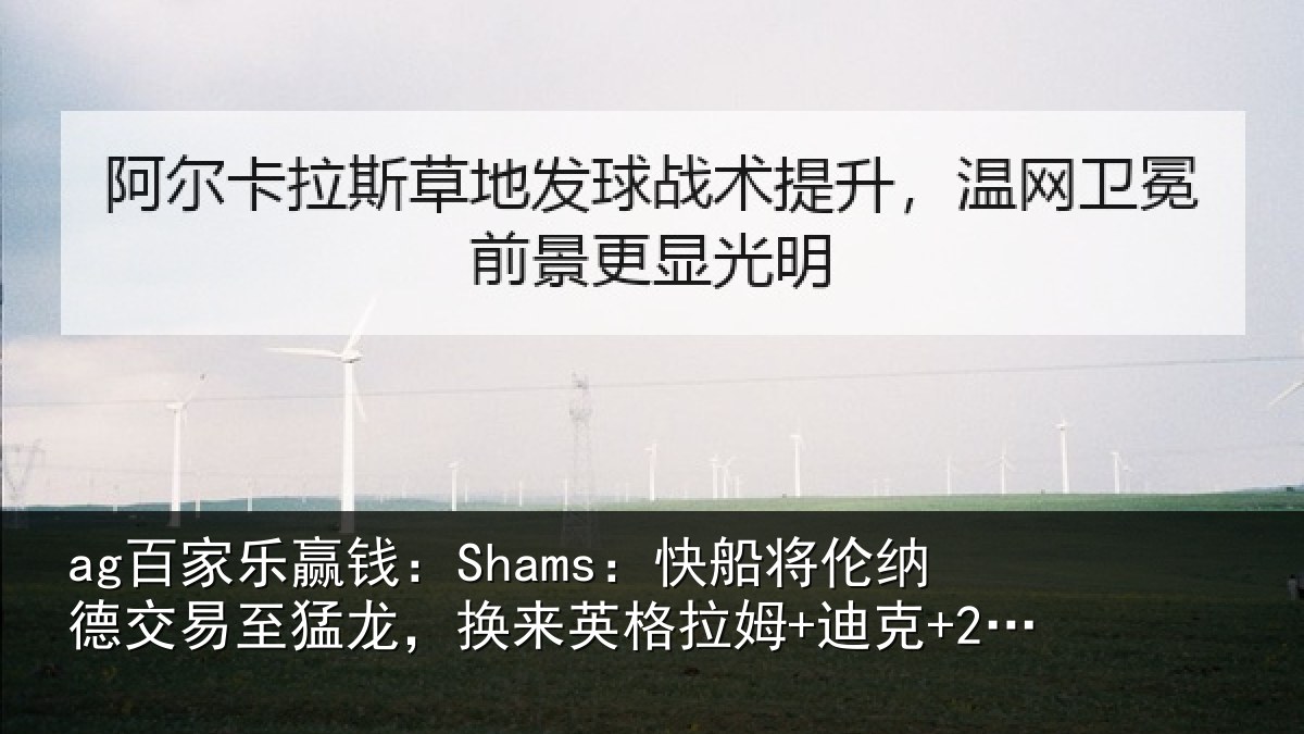 ag百家乐赢钱：Shams：快船将伦相关情况来英格拉姆+迪克+2首轮等
