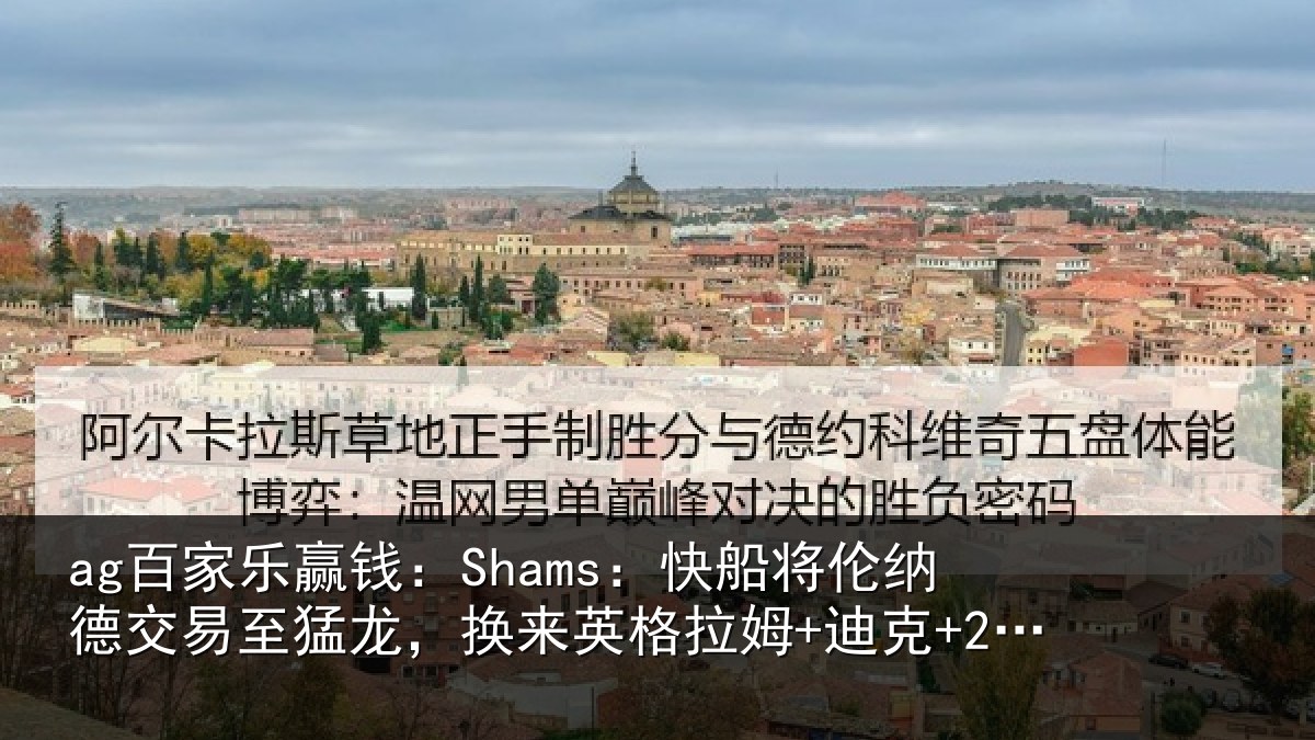 ag百家乐赢钱：Shams：快船将伦相关情况姆+迪克+2首轮等