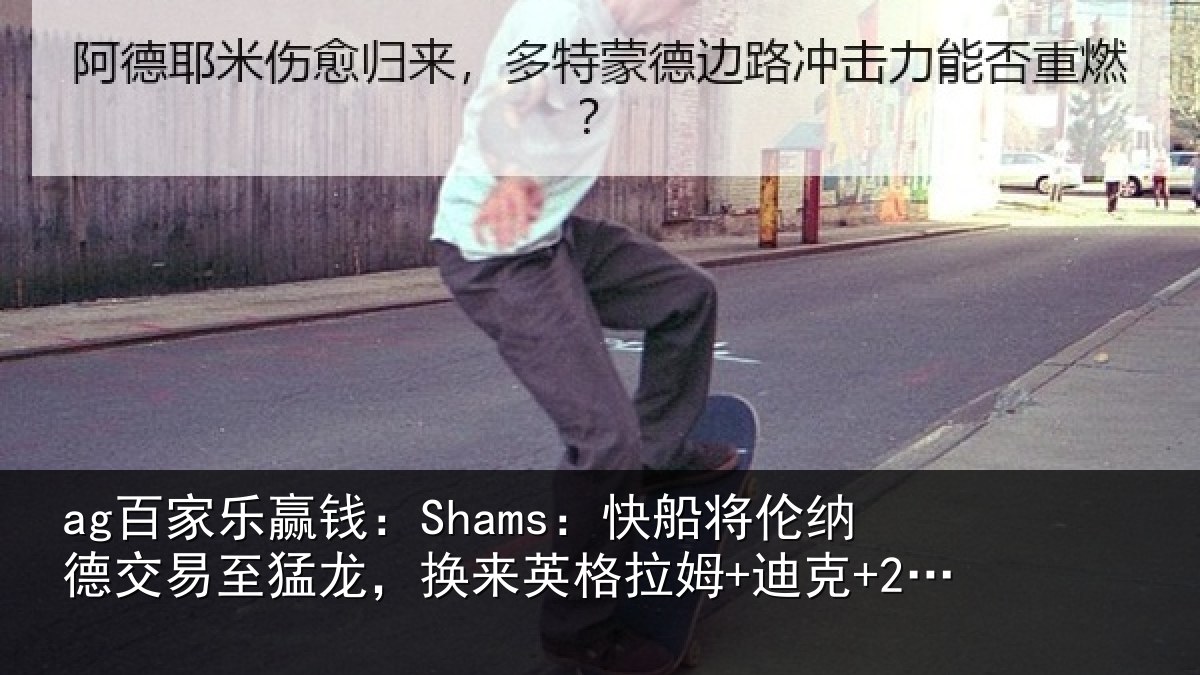 ag百家乐赢钱:Shams:快船将伦纳德交易至猛龙,换来英格拉姆+迪克+2首轮等