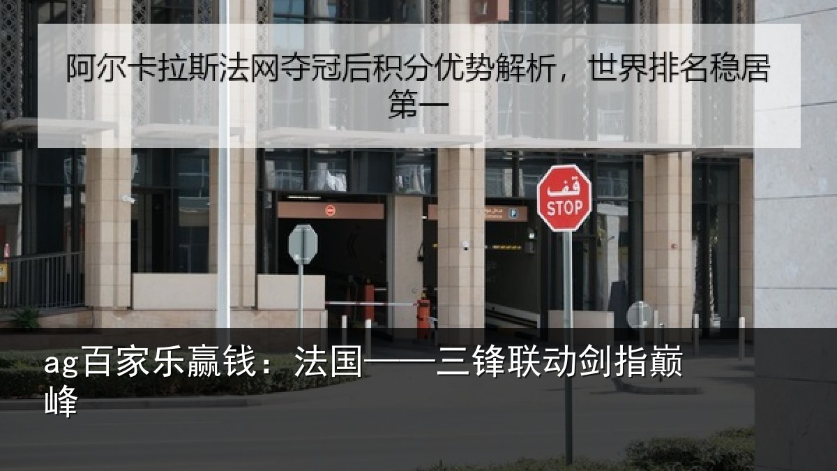 ag百家乐赢钱：法国——三锋联动剑指巅峰