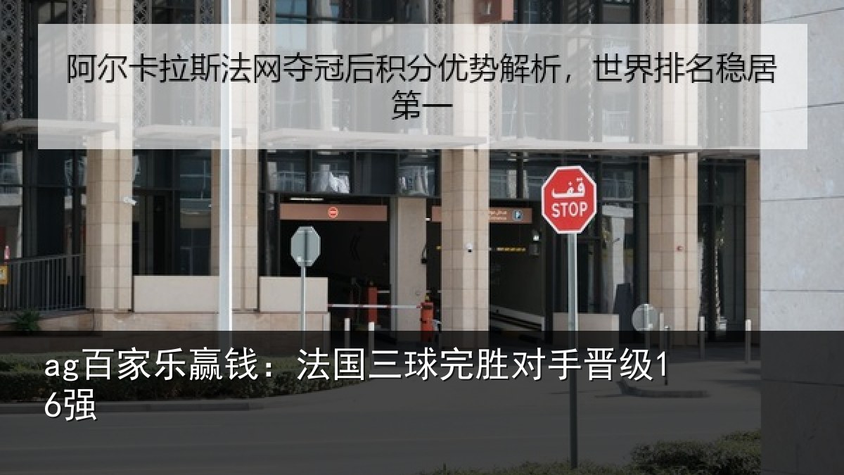 ag百家乐赢钱：法国三球完胜对手晋级16强