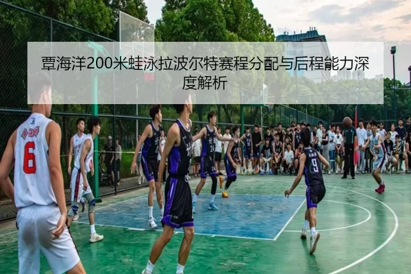 tan-hai-yang-mi-wa-yong-la-bo-er-te-sai-cheng-fen-pei-yu-hou-cheng-neng-li-shen-du-jie-xi-3-322.jpg