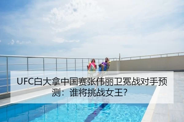 bai-da-na-zhong-guo-sai-zhang-wei-li-wei-mian-zhan-dui-shou-yu-ce-shui-jiang-tiao-zhan-nv-wang-2-234.jpg