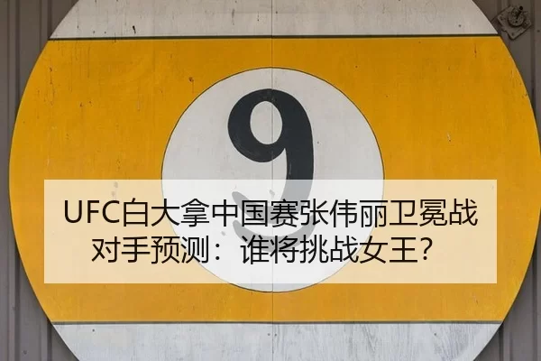 bai-da-na-zhong-guo-sai-zhang-wei-li-wei-mian-zhan-dui-shou-yu-ce-shui-jiang-tiao-zhan-nv-wang-3-263.jpg