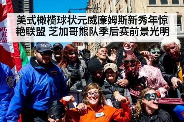 美式橄榄球状元威廉姆斯新秀年惊艳联盟 芝加哥熊队季后赛前景光明