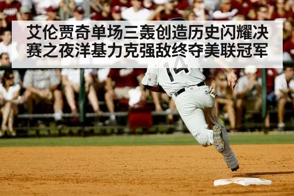 baseball championship celebration