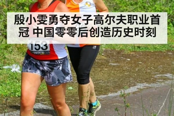 殷小雯勇夺女子高尔夫职业首冠 中国零零后创造历史时刻