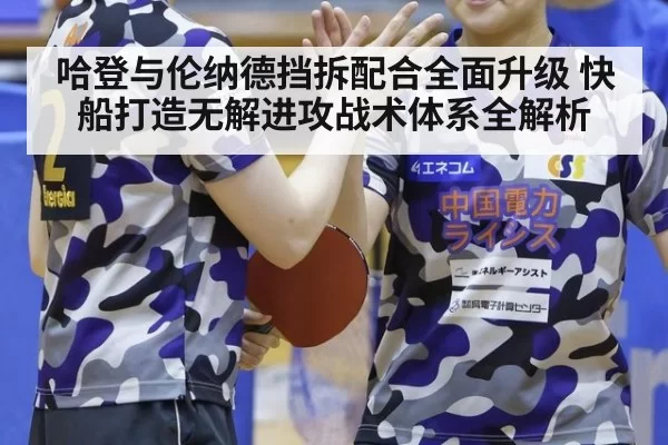 哈登与伦纳德挡拆配合全面升级 快船打造无解进攻战术体系全解析