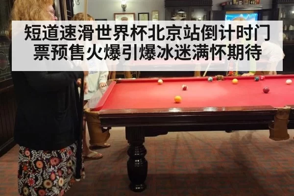 短道速滑世界杯北京站倒计时门票预售火爆引爆冰迷满怀期待